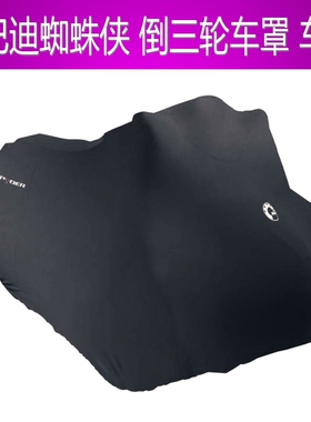 庞巴迪BRP蜘蛛人敞篷跑车ST-S F3运动款倒三轮机车车罩车罩车罩