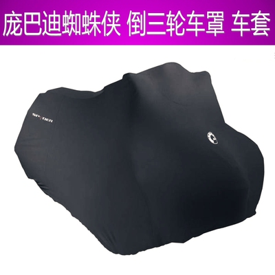 庞巴迪BRP蜘蛛人敞篷跑车ST-S F3运动款倒三轮机车车罩车罩车罩