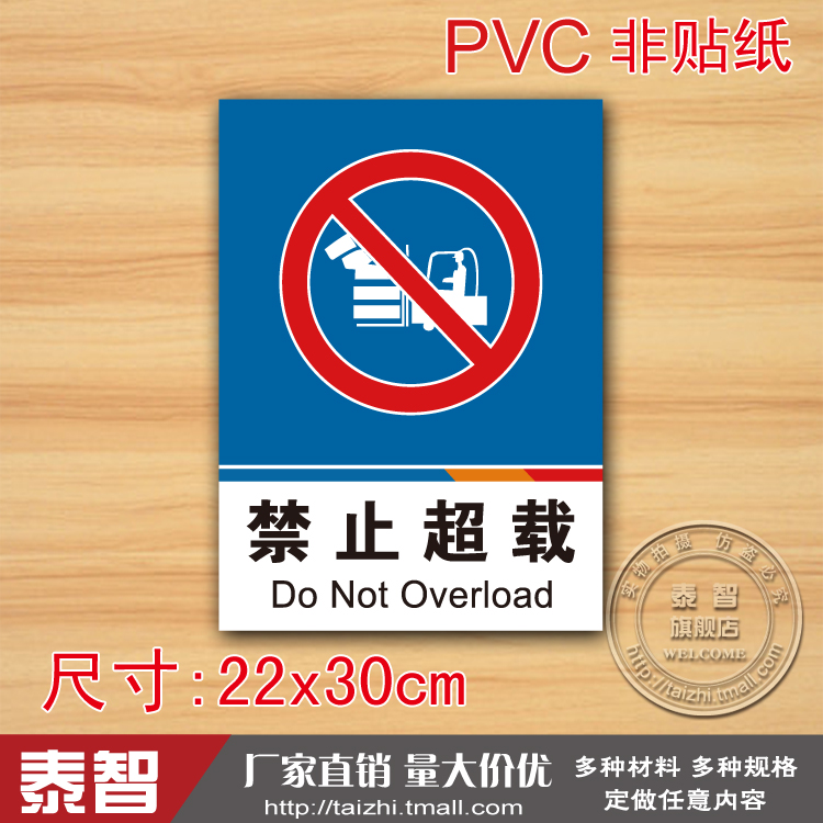 禁止超载标识标志牌提示牌注意pvc安全标示牌标贴标牌警示牌定做