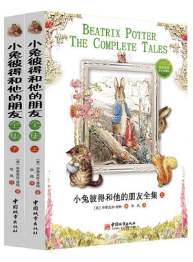 小兔彼得和他的朋友全集：全2册：英汉双语彩色珍藏版