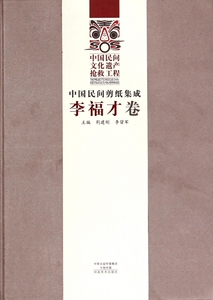 中国民间剪纸集成(李福才卷)(精) 博库网