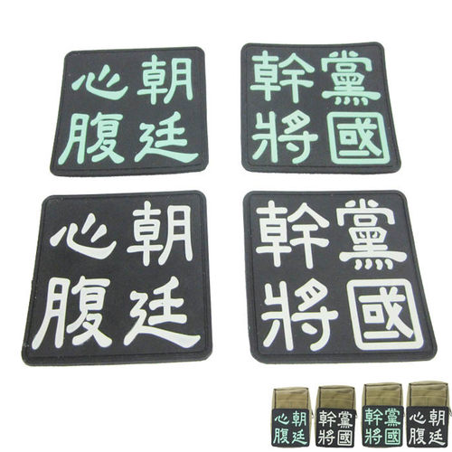 党国干将 朝廷心腹PVC魔术贴章生化危机保护伞章 迷彩服贴章