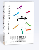 把美好带回家 社 同济大学出版