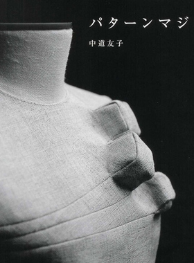 A17 中道友子 魔法的服装立体裁剪 打版素材 Pattern magic 1