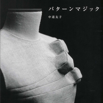 A17 中道友子 魔法的服装立体裁剪 打版素材 Pattern magic 1