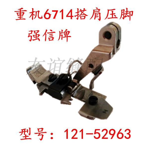 重机6714/6700四线包缝机/拷边机/锁边机搭肩压脚121-52963 强信