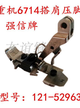 重机6714/6700四线包缝机/拷边机/锁边机搭肩压脚121-52963 强信
