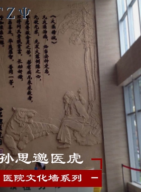 门诊四大名医孙思邈墙壁装饰浮雕