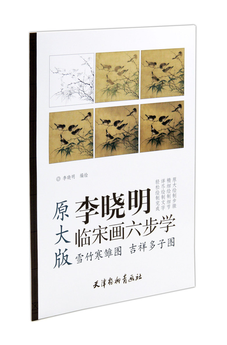 李晓明临宋画六步学原大版  雪竹寒雏图 吉祥多子图  天津杨柳青画社