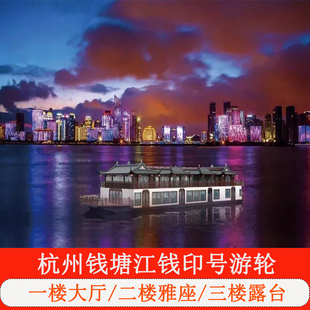 [钱塘江夜游-钱印号游轮（滨江码头）]钱塘江夜游-杭州钱塘江钱印号游轮]钱江新城灯光秀 全新豪华游轮