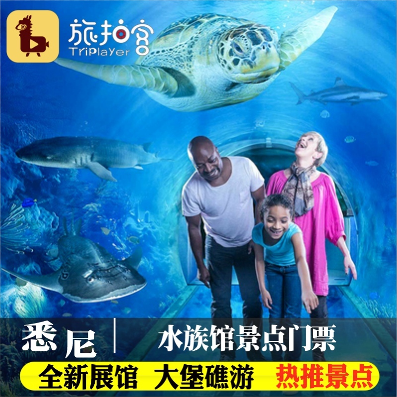 [悉尼海洋生物水族馆-大门票]悉尼海洋生物水族馆Sea...|ruв категории входные билеты/реальную шоу/тематический парк, зарубежных входные билеты - от Buy2taobao.com для оказания профессиональной услуги покупки агента Taobao