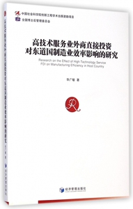 高技术服务业外商直接投资对东道国制造业效率影响的研究 华广敏 著  正版书籍  博库网
