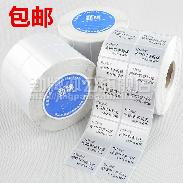 40*25*2500 劲牌哑银PET银色不干胶标签 条码打印机亚银纸 双排
