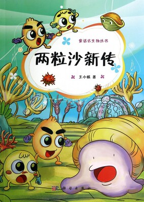 两粒沙新传/童话古生物丛书 正版书籍 木垛图书