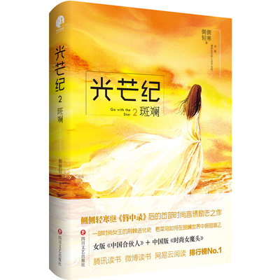 正版包邮 光芒纪·斑斓（侧侧轻寒继《簪中录》后的时尚言情励志之作，这个故事将带你看到都市版《甄嬛传》 爱情小说 书籍