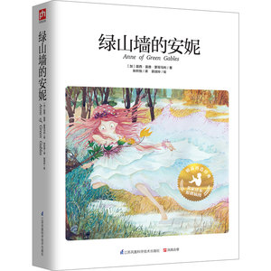 正版包邮 绿山墙的套全集小学版插画彩图含章 世界名著书籍青少年版 中小学生课外书语文 儿童文学儿童书籍 6-12周岁