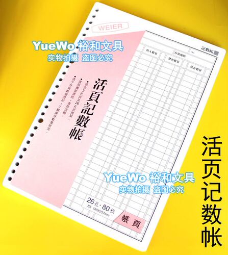 原装正品 WEIER 活页计数帐 活页帐本芯 B5 180*257mm 26孔 80枚