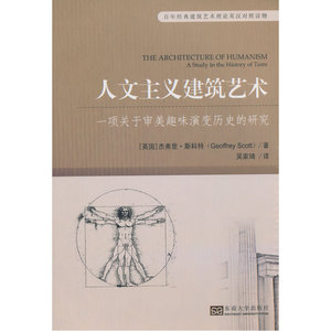 人文主义建筑艺术 —— 一项关于审美趣味演变历史的研究