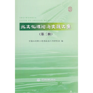 水文化理论与实践文集（第二辑）