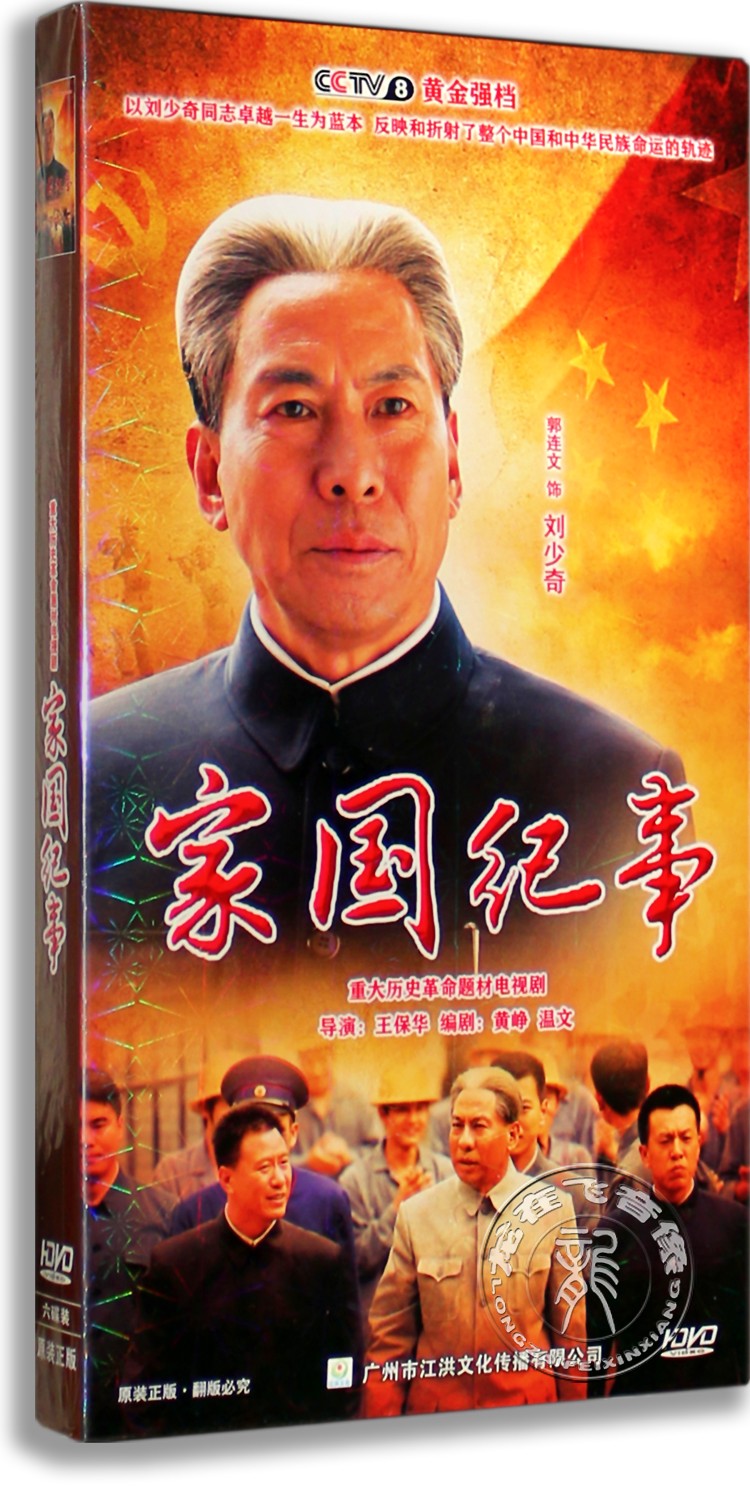 现货正版电视剧DVD碟片家国纪事6DVD经济版又名刘少奇故事续集