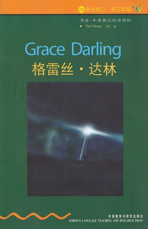 格雷丝·达林(2级适合初2初3年级)/书虫牛津英汉双语读物  Grace  Darling  外语教学与研究出版社