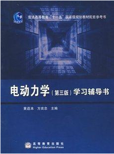 现货 全新正版 电动力学(第三版)学习辅导书 黄逎本 高等教育出版社