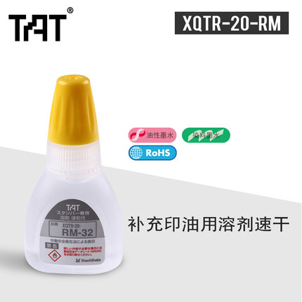 日本旗牌TAT工业用万次印章溶剂补充印油用溶剂速干XQTR-20-RM-32