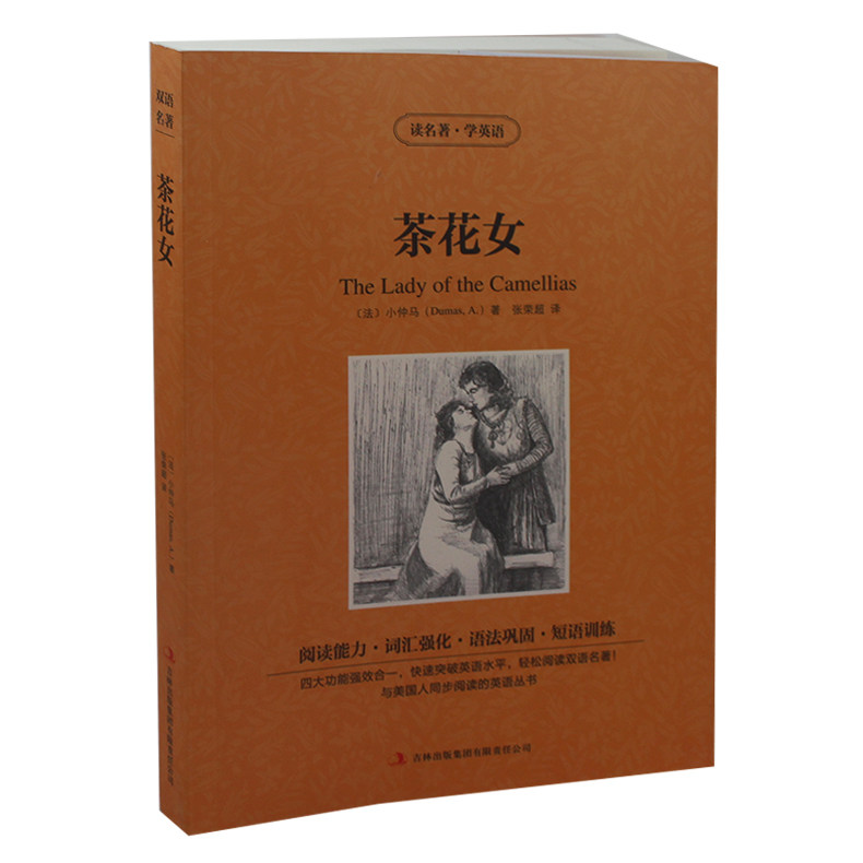 正版 茶花女 小仲马 著 中英英汉对照 英文原版+中文版 原著 双语读物 英汉互译 英语大书虫世界文学名著 畅销爱情小说书籍