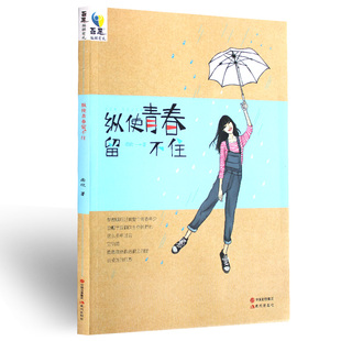 哲思编辑有礼《纵使青春留不住》文学文摘 青春美文 正版现货