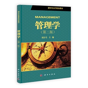 管理学(第二版)刘汴生 科学出版社