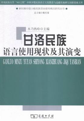 甘洛民族语言使用现状及其演变 木乃热哈 商务印书馆 语言学 书籍