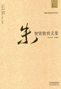 20世纪教育名家书系·朱智贤教育文集