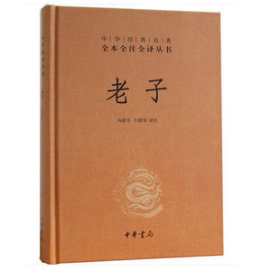 WG 正版包邮老子(精) 中华名著全本全注全译丛书 中国道家哲学宗教历史名著典藏国学古典传统文学著作书籍 正版新华书店畅