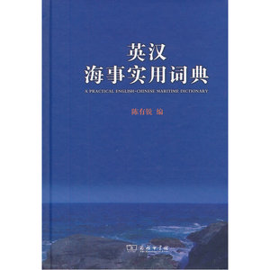 英汉海事实用词典