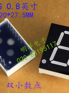 数码管 8102BS 0.8英寸 一位 1位共阳 双小数点 红色