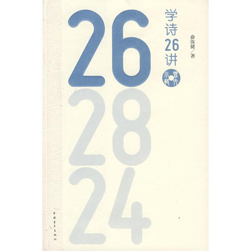 当当网 习文小辑丛书--学诗26讲 俞汝捷 中国青年出版社 正版书籍