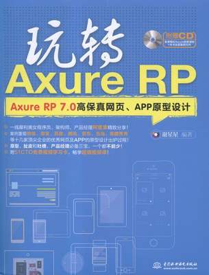 玩转Axure RP-Axure RP 7.0高保真网页.APP原型设计-( 书店 谢星星 移动设备程序开发书籍 书 畅想畅销书