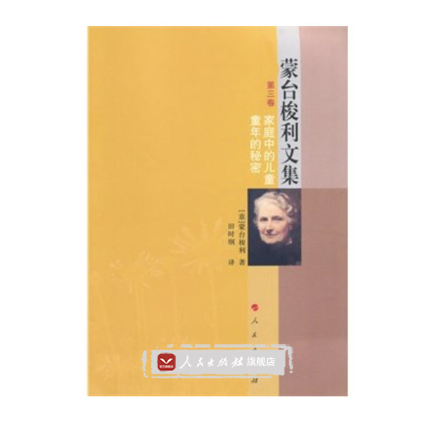 【人民出版社】蒙台梭利文集 第三卷  家庭中的儿童  童年的秘密