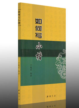 正版 如何写小楷 小楷毛笔字帖入门初学教程初学临摹字帖书法字谱集书法学习书法教  学小楷书法入门书法艺术图书
