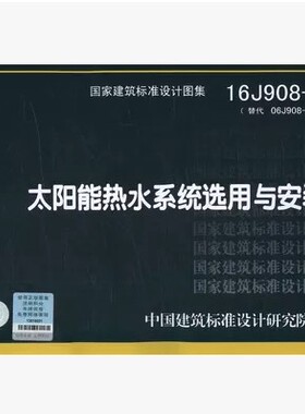 【正版现货】16J908-6太阳能热水系统选用与安装  16J908  太阳能热水系统