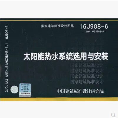 【正版现货】16J908-6太阳能热水系统选用与安装  16J908  太阳能热水系统