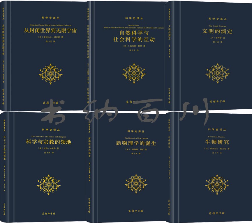 正版 现货 包邮 科学史译丛 全6册 科学史译丛：从封闭世界到无限宇宙+文明的滴定+新物理学的诞生+牛顿研究 等 套装 全集全套怎么看?