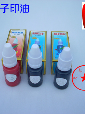奥盛原子印油 高级原子印油10ml红 蓝 黑色原子印油 印台印章专用