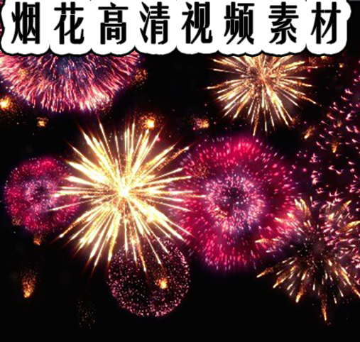 礼花烟花素材 mov格式 高清视频素材 带通道 支持fcp