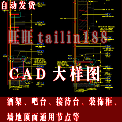 CAD大样节点图含酒架 吧台 接待台 装饰柜  墙面 地 顶面通用节点