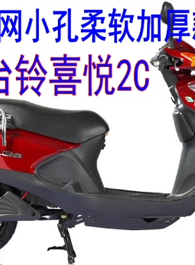 适用于台铃喜悦2C TDMG08Z电动车坐套3D蜂窝网状防晒透气隔热座套