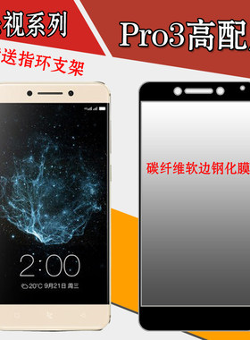 乐视高配版全覆盖保护膜