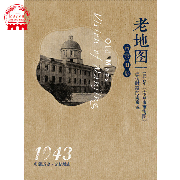 南京老地图-汪伪时期的南京城(1943)