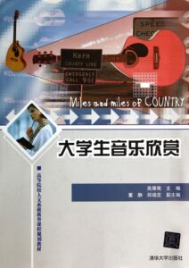 【清华社直发】大学生音乐欣赏(高等院校人文素质教育课程规划教材)