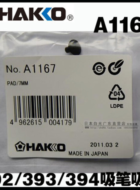 日本白光a1167吸笔吸盘7mm配392/393/394吸笔hakko fr803b吸垫